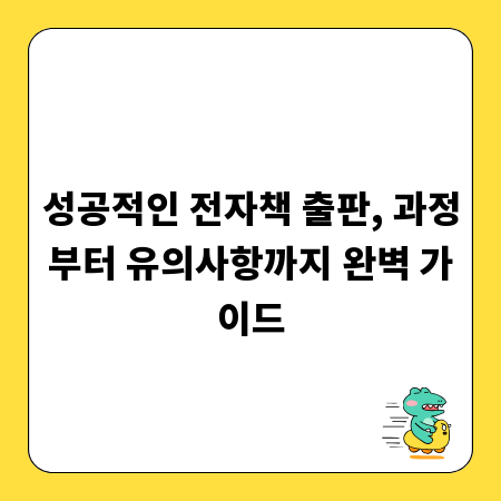 성공적인 전자책 출판, 과정부터 유의사항까지 완벽 가이드
