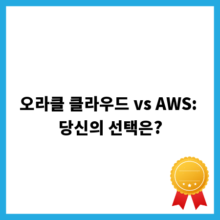 오라클 클라우드 vs AWS: 당신의 선택은?