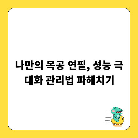 나만의 목공 연필, 성능 극대화 관리법 파헤치기