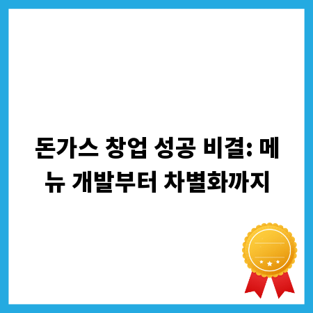 돈가스 창업 성공 비결: 메뉴 개발부터 차별화까지
