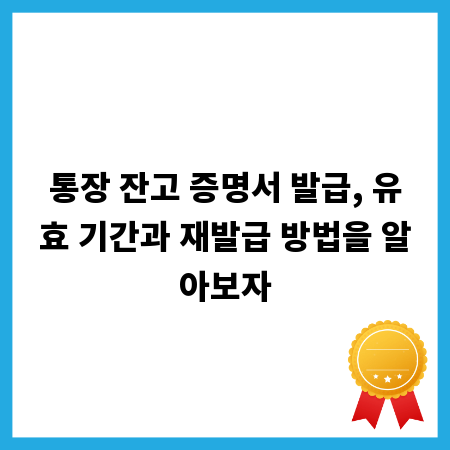 통장 잔고 증명서 발급, 유효 기간과 재발급 방법을 알아보자
