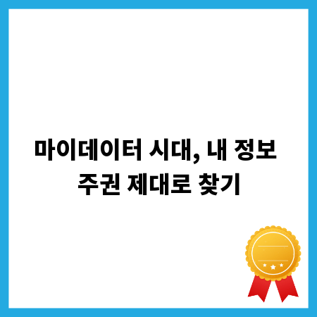 마이데이터 시대, 내 정보 주권 제대로 찾기
