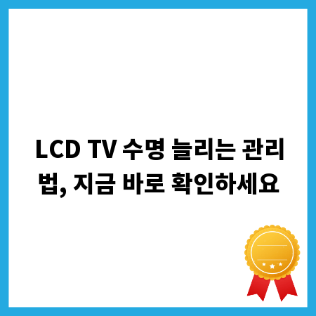 LCD TV 수명 늘리는 관리법, 지금 바로 확인하세요