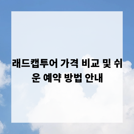 래드캡투어 가격 비교 및 쉬운 예약 방법 안내