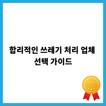 합리적인 쓰레기 처리 업체 선택 가이드