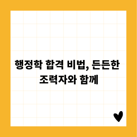 행정학 합격 비법, 든든한 조력자와 함께