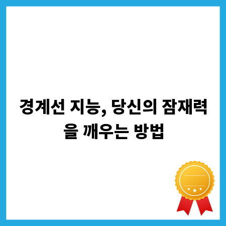 경계선 지능, 당신의 잠재력을 깨우는 방법