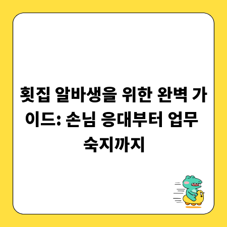 횟집 알바생을 위한 완벽 가이드: 손님 응대부터 업무 숙지까지