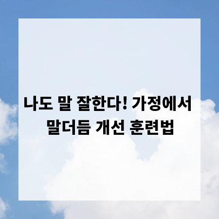 나도 말 잘한다! 가정에서 말더듬 개선 훈련법