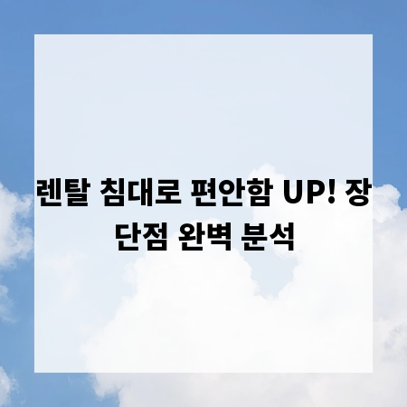 렌탈 침대로 편안함 UP! 장단점 완벽 분석