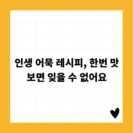인생 어묵 레시피, 한번 맛보면 잊을 수 없어요