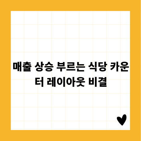 매출 상승 부르는 식당 카운터 레이아웃 비결
