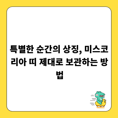 특별한 순간의 상징, 미스코리아 띠 제대로 보관하는 방법
