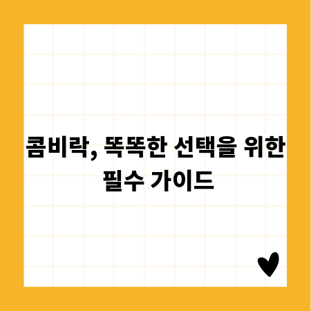 콤비락, 똑똑한 선택을 위한 필수 가이드