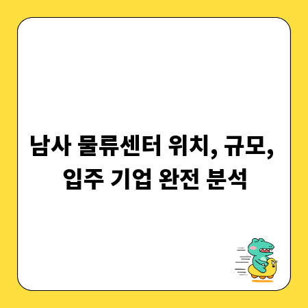 남사 물류센터 위치, 규모, 입주 기업 완전 분석