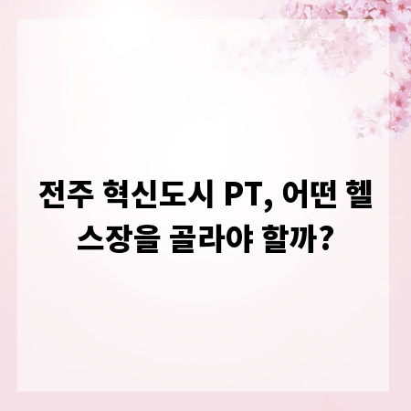 전주 혁신도시 PT, 어떤 헬스장을 골라야 할까?