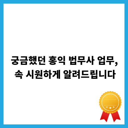 궁금했던 홍익 법무사 업무, 속 시원하게 알려드립니다