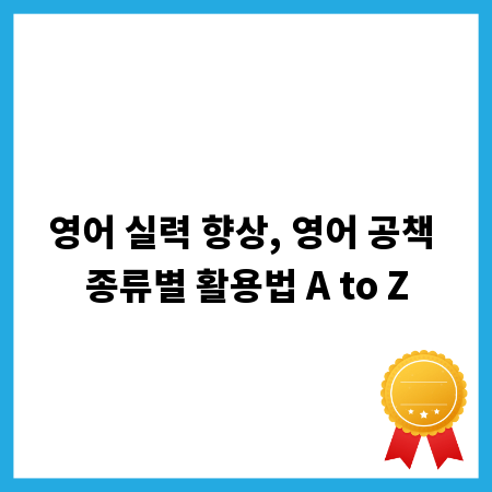 영어 실력 향상, 영어 공책 종류별 활용법 A to Z