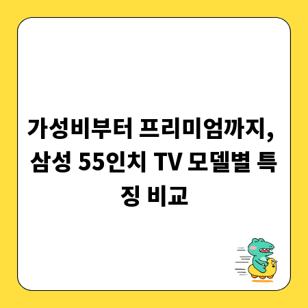 가성비부터 프리미엄까지, 삼성 55인치 TV 모델별 특징 비교