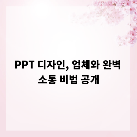 PPT 디자인, 업체와 완벽 소통 비법 공개