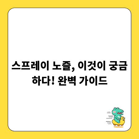 스프레이 노즐, 이것이 궁금하다! 완벽 가이드