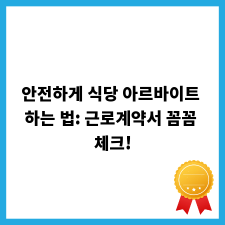 안전하게 식당 아르바이트 하는 법: 근로계약서 꼼꼼 체크!