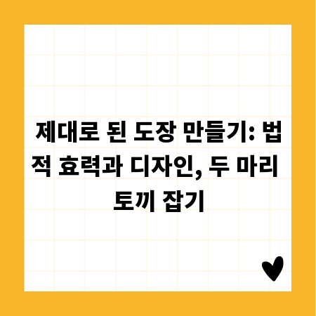 제대로 된 도장 만들기: 법적 효력과 디자인, 두 마리 토끼 잡기