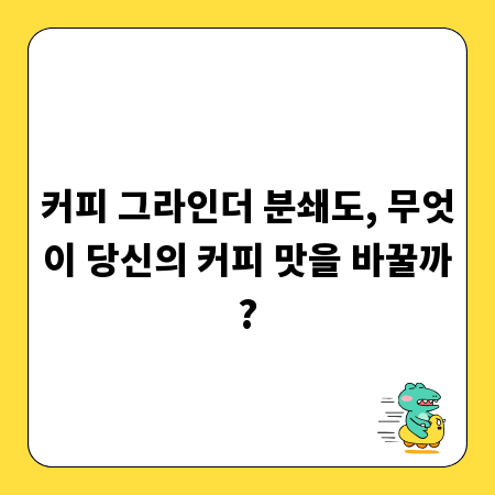 커피 그라인더 분쇄도, 무엇이 당신의 커피 맛을 바꿀까?