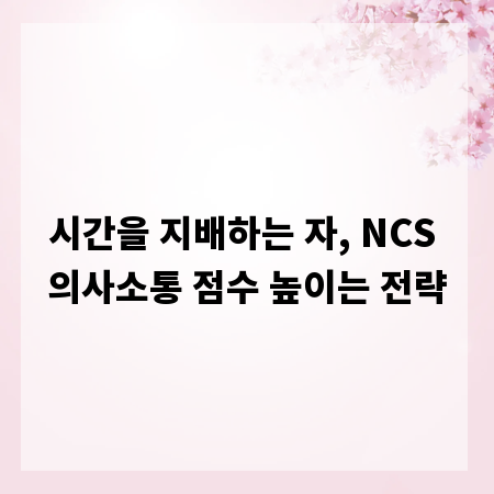 시간을 지배하는 자, NCS 의사소통 점수 높이는 전략