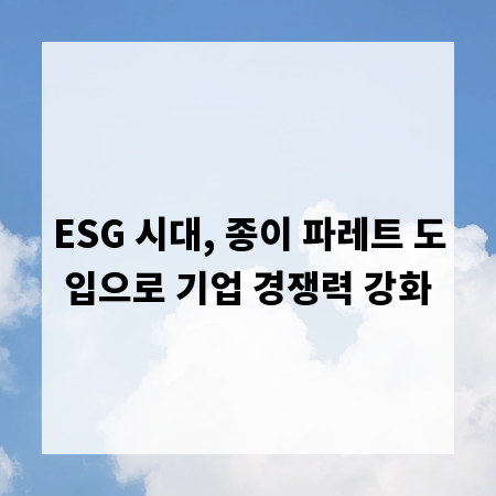 ESG 시대, 종이 파레트 도입으로 기업 경쟁력 강화