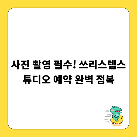 사진 촬영 필수! 쓰리스텝스튜디오 예약 완벽 정복