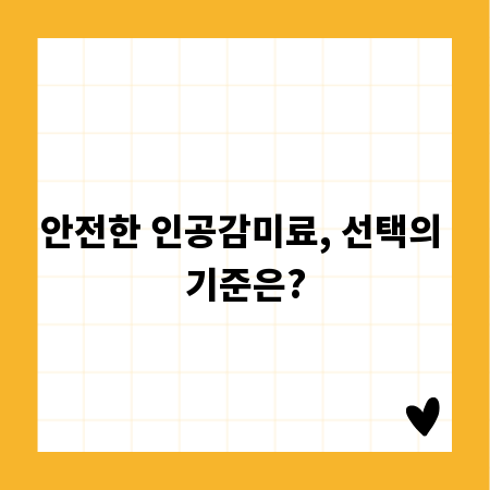 안전한 인공감미료, 선택의 기준은?