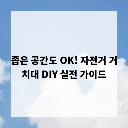 좁은 공간도 OK! 자전거 거치대 DIY 실전 가이드