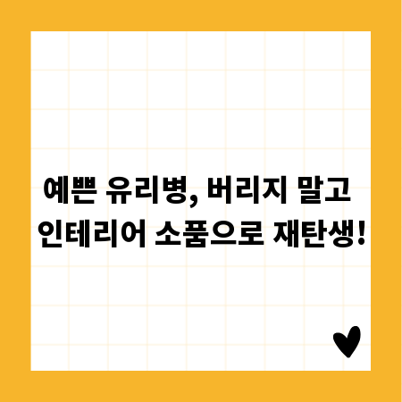 예쁜 유리병, 버리지 말고 인테리어 소품으로 재탄생!