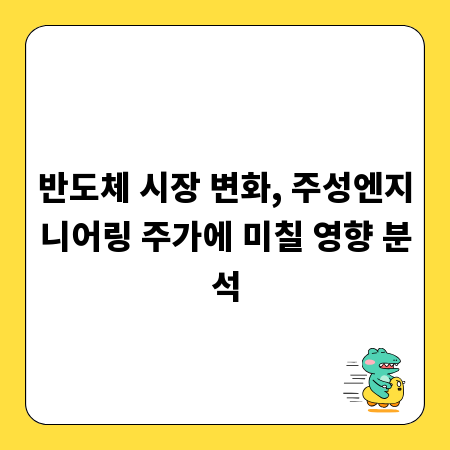 반도체 시장 변화, 주성엔지니어링 주가에 미칠 영향 분석