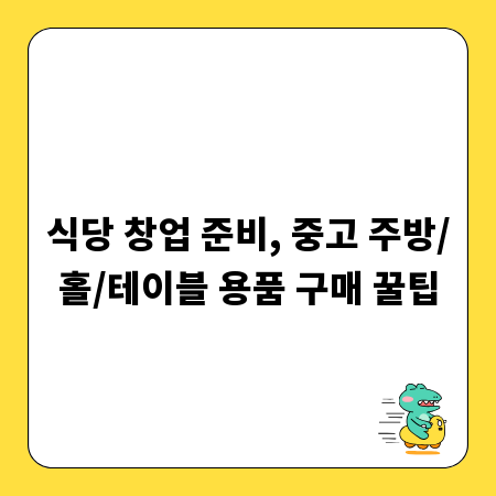 식당 창업 준비, 중고 주방/홀/테이블 용품 구매 꿀팁