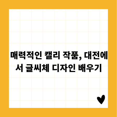 매력적인 캘리 작품, 대전에서 글씨체 디자인 배우기