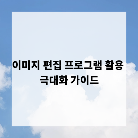 이미지 편집 프로그램 활용 극대화 가이드