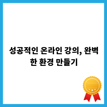 성공적인 온라인 강의, 완벽한 환경 만들기