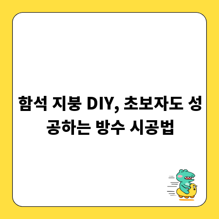 함석 지붕 DIY, 초보자도 성공하는 방수 시공법