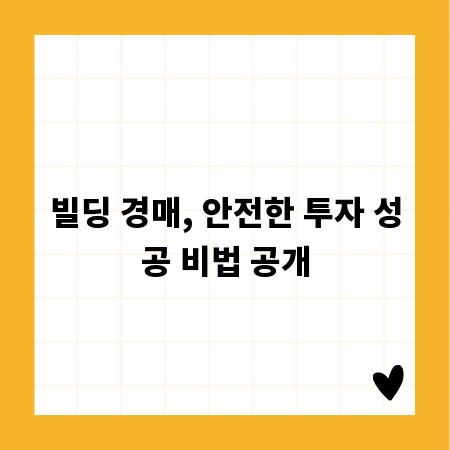 빌딩 경매, 안전한 투자 성공 비법 공개