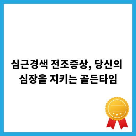심근경색 전조증상, 당신의 심장을 지키는 골든타임