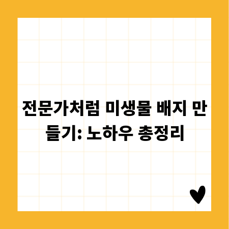 전문가처럼 미생물 배지 만들기: 노하우 총정리