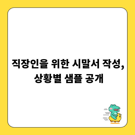직장인을 위한 시말서 작성, 상황별 샘플 공개