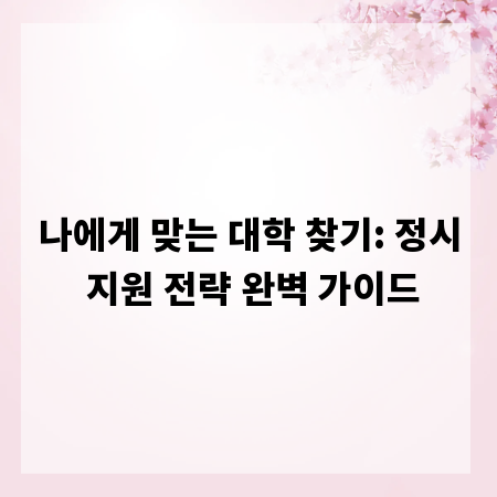 나에게 맞는 대학 찾기: 정시 지원 전략 완벽 가이드