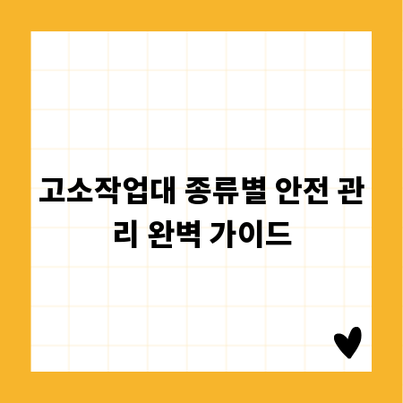 고소작업대 종류별 안전 관리 완벽 가이드