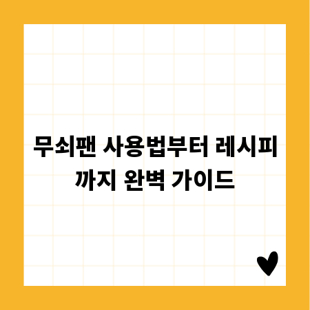 무쇠팬 사용법부터 레시피까지 완벽 가이드