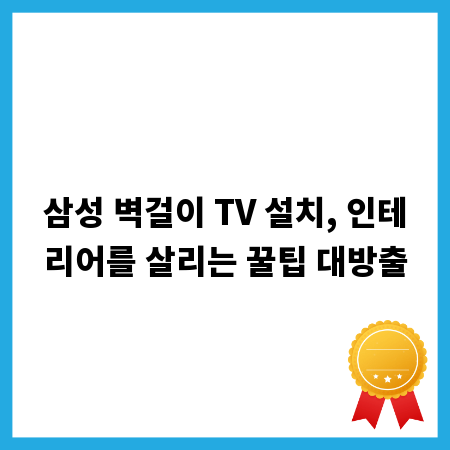 삼성 벽걸이 TV 설치, 인테리어를 살리는 꿀팁 대방출