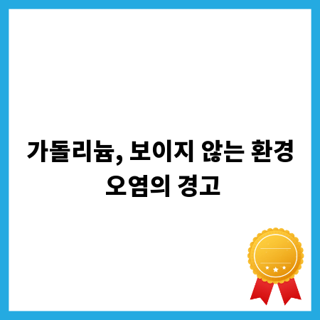 가돌리늄, 보이지 않는 환경 오염의 경고