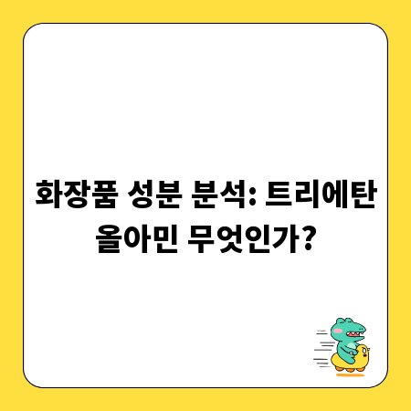 화장품 성분 분석: 트리에탄올아민 무엇인가?